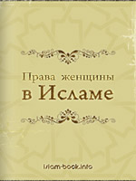 Права женщины в исламе